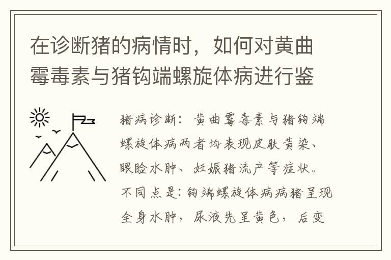 在诊断猪的病情时，如何对黄曲霉毒素与猪钩端螺旋体病进行鉴别？