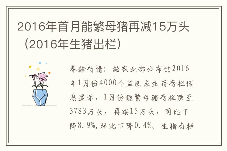 2016年首月能繁母猪再减15万头（2016年生猪出栏）