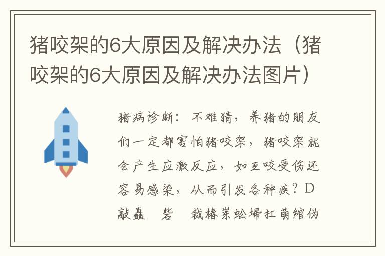 猪咬架的6大原因及解决办法（猪咬架的6大原因及解决办法图片）