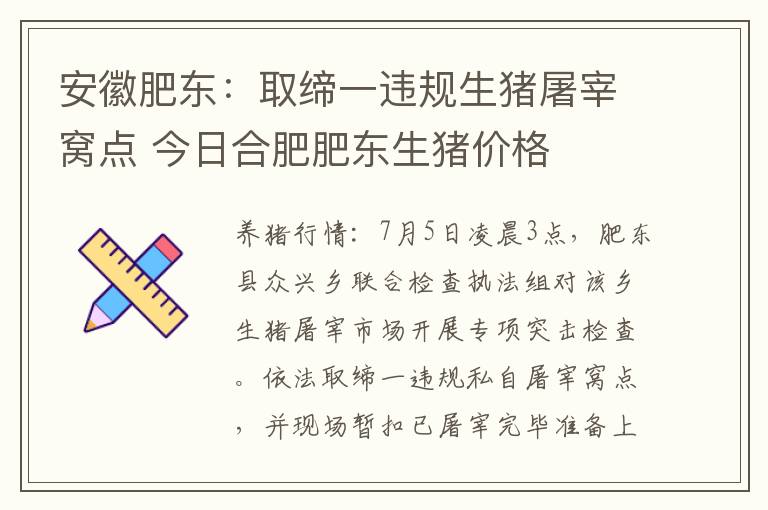 安徽肥东：取缔一违规生猪屠宰窝点 今日合肥肥东生猪价格