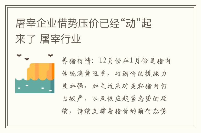 屠宰企业借势压价已经“动”起来了 屠宰行业