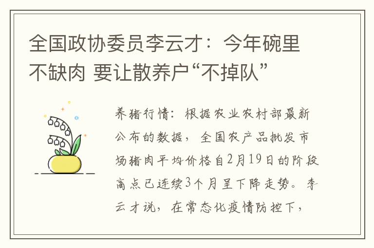 全国政协委员李云才：今年碗里不缺肉 要让散养户“不掉队”