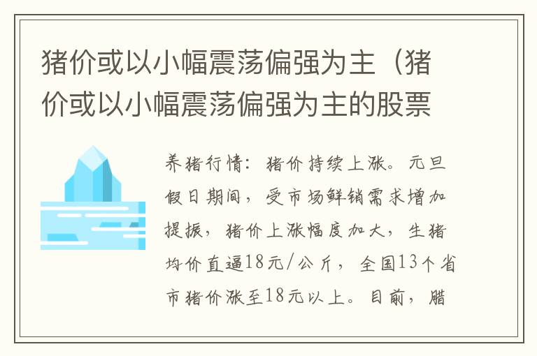 猪价或以小幅震荡偏强为主（猪价或以小幅震荡偏强为主的股票）