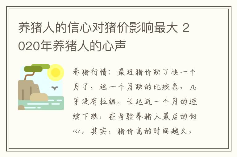 养猪人的信心对猪价影响最大 2020年养猪人的心声