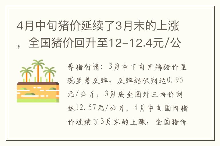 4月中旬猪价延续了3月末的上涨，全国猪价回升至12-12.4元/公斤