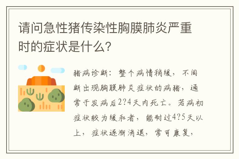 请问急性猪传染性胸膜肺炎严重时的症状是什么？