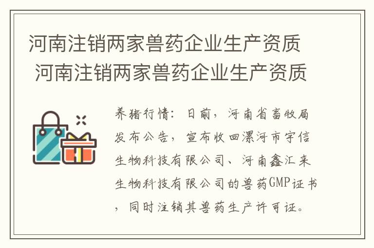 河南注销两家兽药企业生产资质 河南注销两家兽药企业生产资质证书