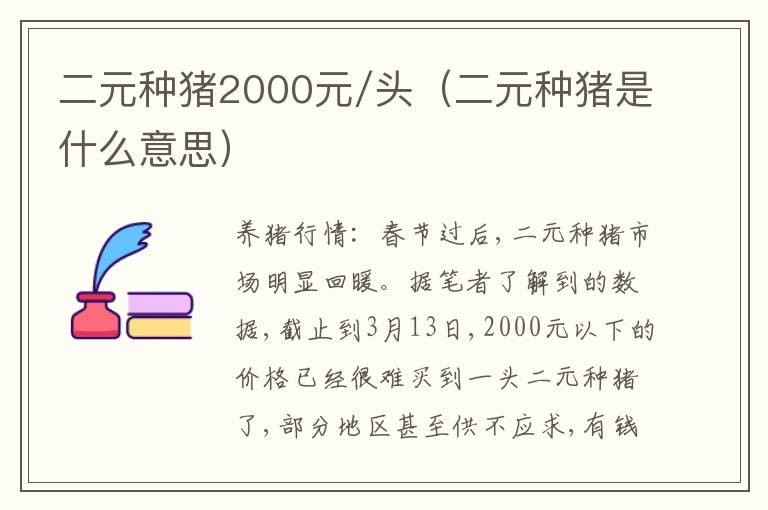 二元种猪2000元/头（二元种猪是什么意思）