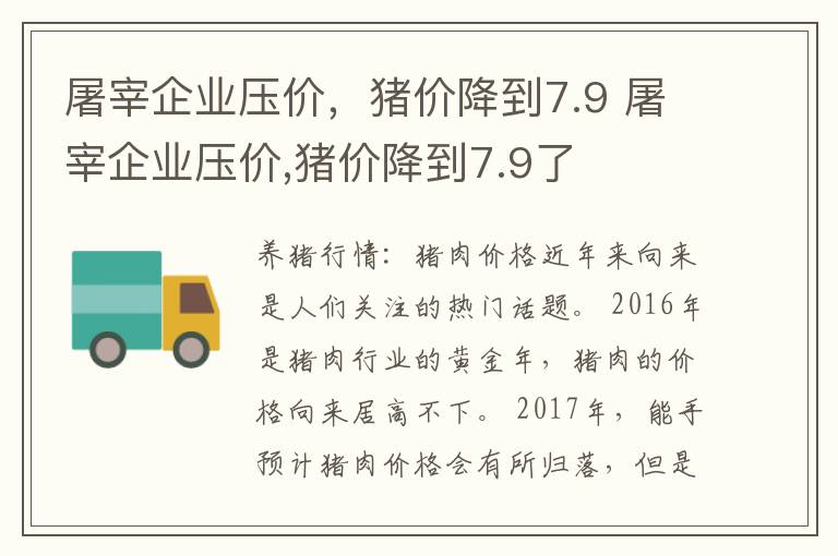 屠宰企业压价，猪价降到7.9 屠宰企业压价,猪价降到7.9了