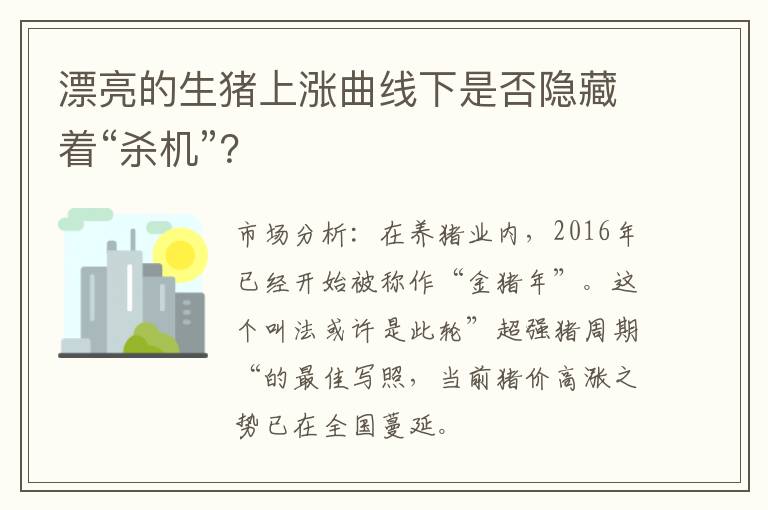 漂亮的生猪上涨曲线下是否隐藏着“杀机”？