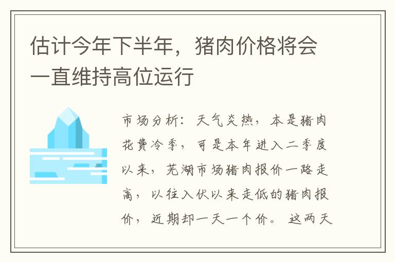 估计今年下半年，猪肉价格将会一直维持高位运行