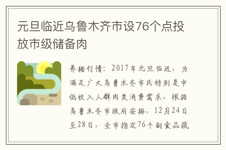 元旦临近乌鲁木齐市设76个点投放市级储备肉