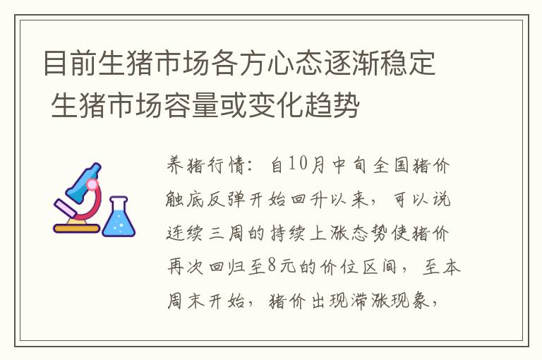 目前生猪市场各方心态逐渐稳定 生猪市场容量或变化趋势