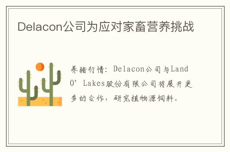 Delacon公司为应对家畜营养挑战