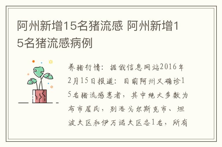 阿州新增15名猪流感 阿州新增15名猪流感病例