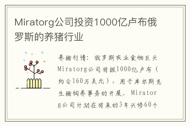 Miratorg公司投资1000亿卢布俄罗斯的养猪行业