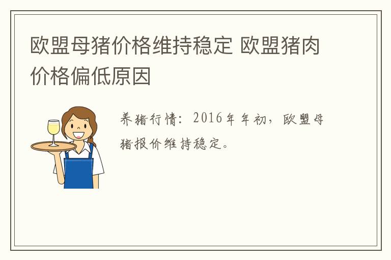 欧盟母猪价格维持稳定 欧盟猪肉价格偏低原因