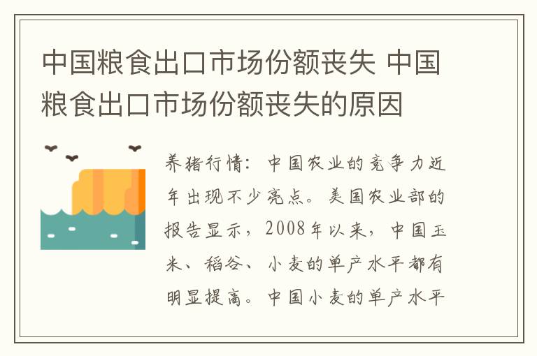 中国粮食出口市场份额丧失 中国粮食出口市场份额丧失的原因