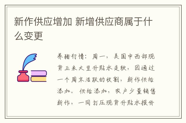 新作供应增加 新增供应商属于什么变更