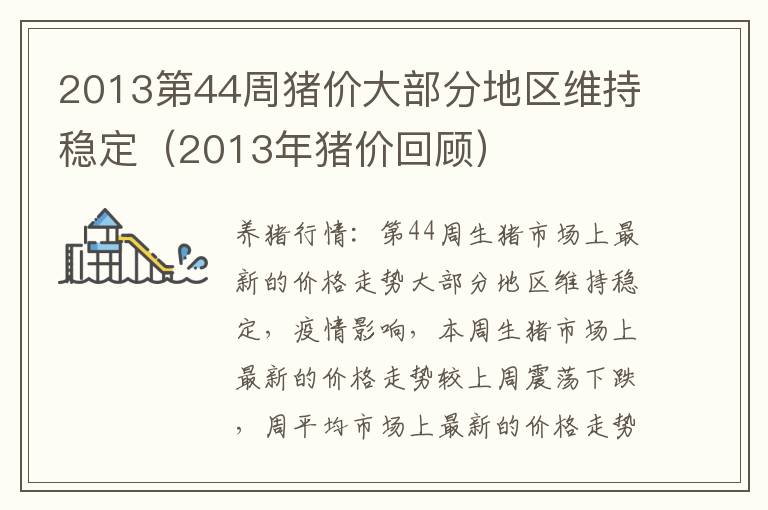 2013第44周猪价大部分地区维持稳定（2013年猪价回顾）