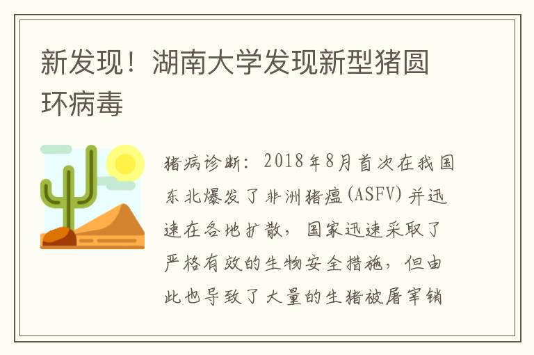 新发现！湖南大学发现新型猪圆环病毒