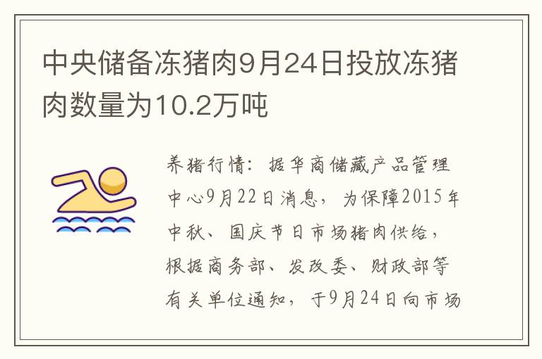 中央储备冻猪肉9月24日投放冻猪肉数量为10.2万吨