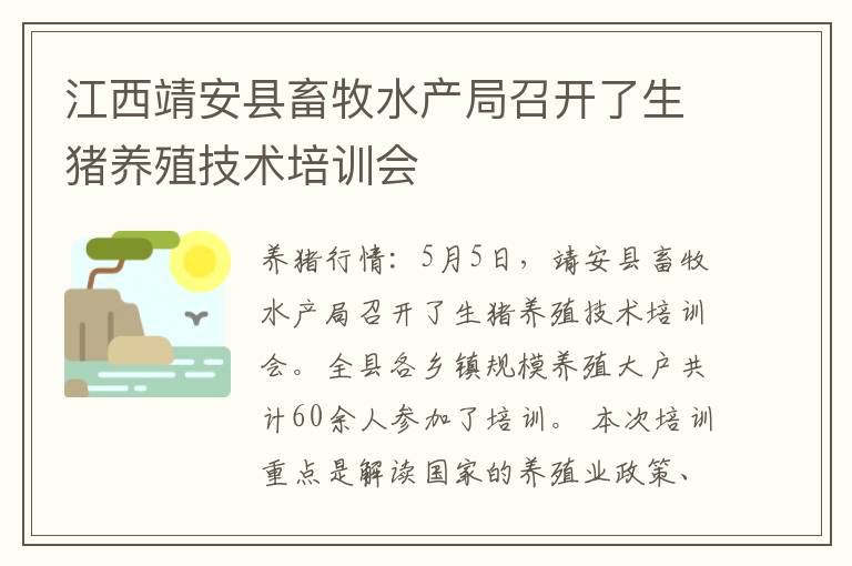 江西靖安县畜牧水产局召开了生猪养殖技术培训会