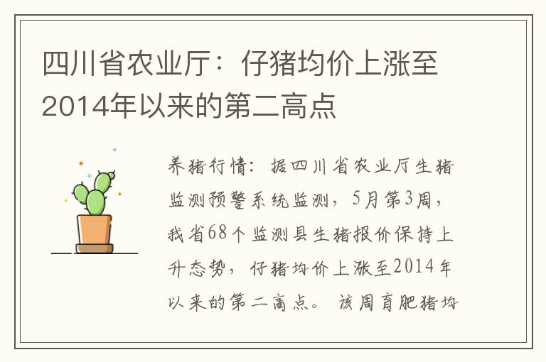 四川省农业厅：仔猪均价上涨至2014年以来的第二高点