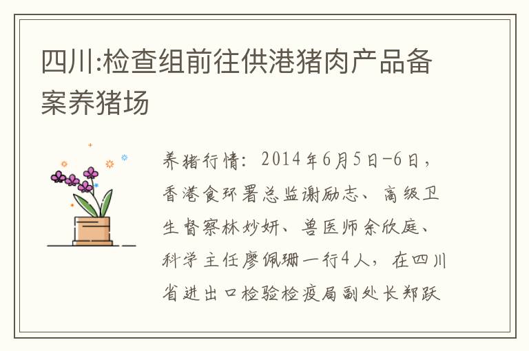 四川:检查组前往供港猪肉产品备案养猪场