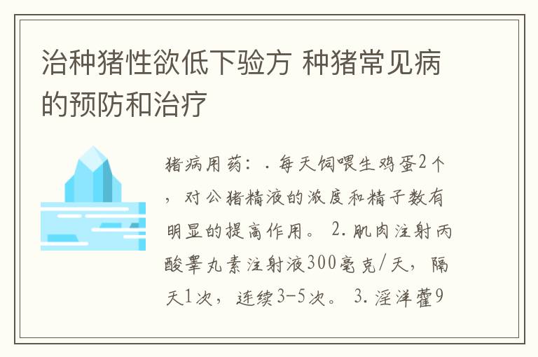 治种猪性欲低下验方 种猪常见病的预防和治疗