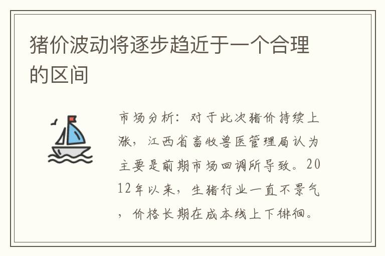 猪价波动将逐步趋近于一个合理的区间