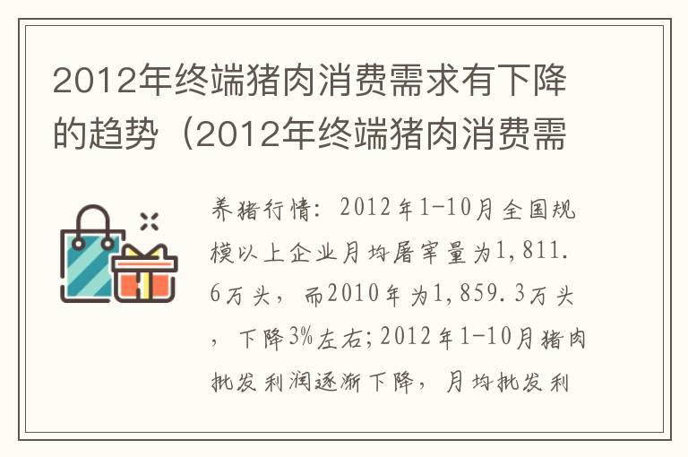 2012年终端猪肉消费需求有下降的趋势（2012年终端猪肉消费需求有下降的趋势吗）