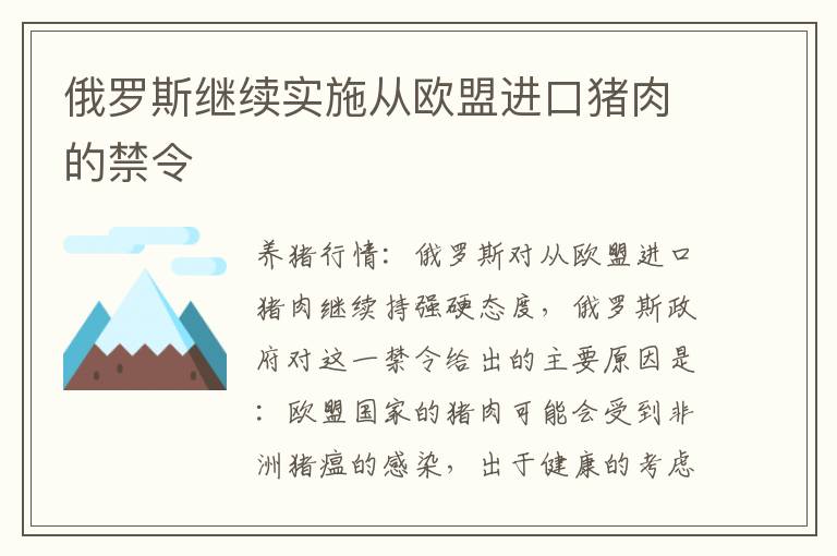 俄罗斯继续实施从欧盟进口猪肉的禁令