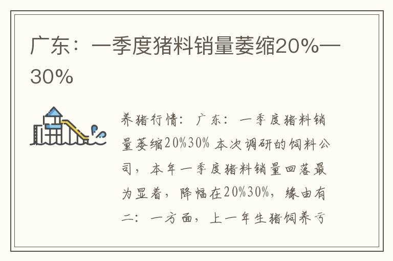 广东：一季度猪料销量萎缩20%—30%