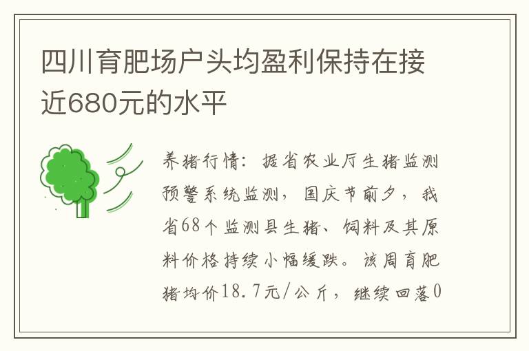 四川育肥场户头均盈利保持在接近680元的水平