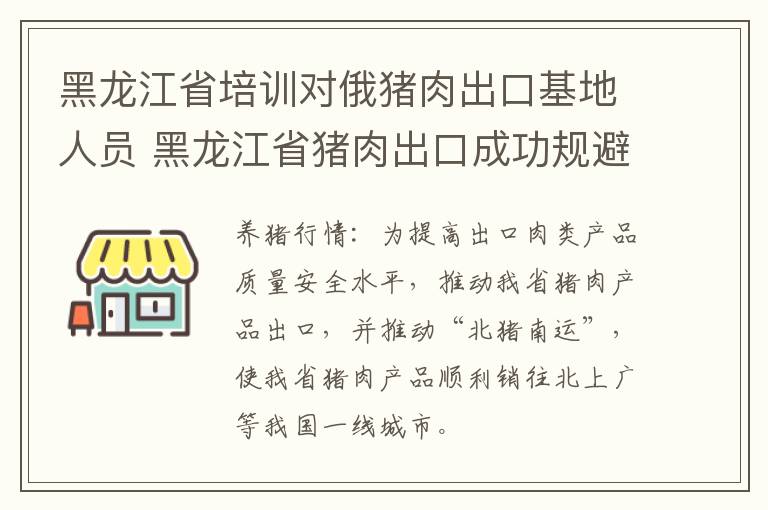 黑龙江省培训对俄猪肉出口基地人员 黑龙江省猪肉出口成功规避绿色壁垒