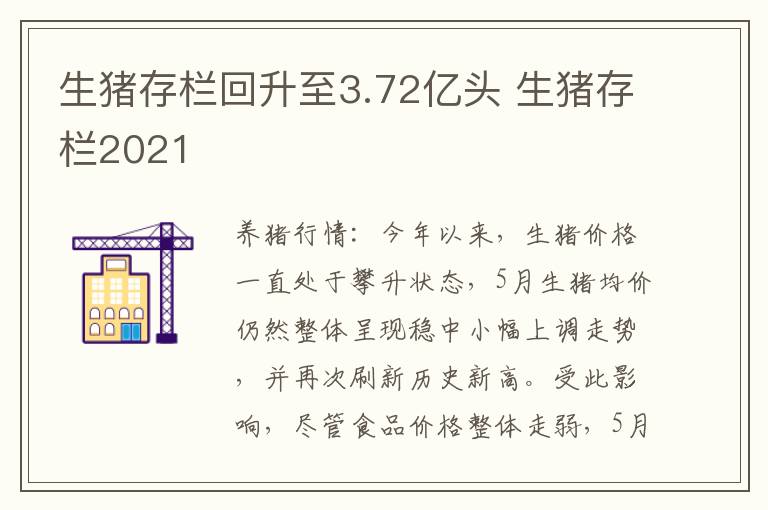 生猪存栏回升至3.72亿头 生猪存栏2021