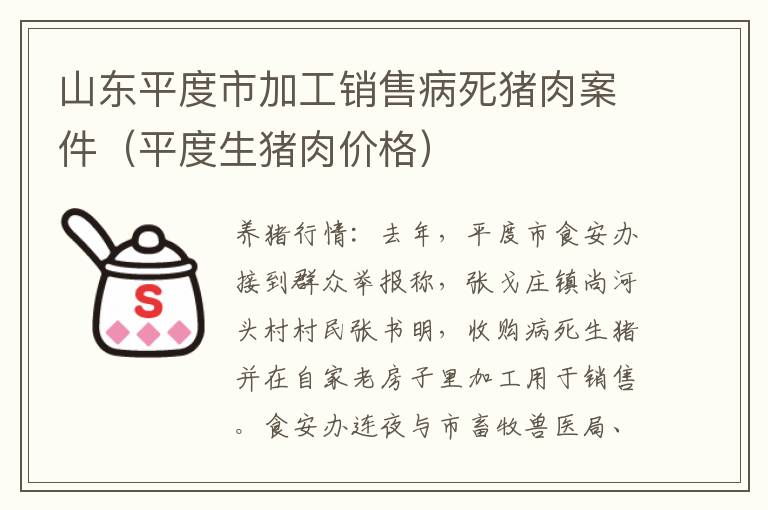 利用彩票app的漏洞赚钱犯法吗 山东平度市加工销售病死猪肉案件