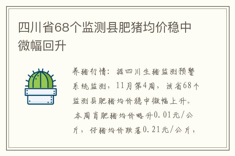 四川省68个监测县肥猪均价稳中微幅回升