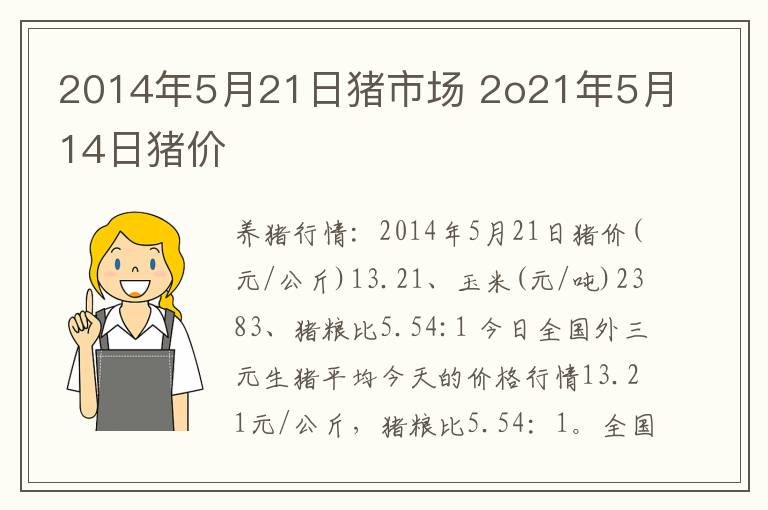 2014年5月21日猪市场 2o21年5月14日猪价