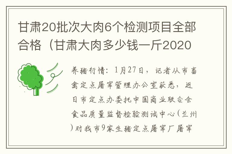 甘肃20批次大肉6个检测项目全部合格（甘肃大肉多少钱一斤2020）