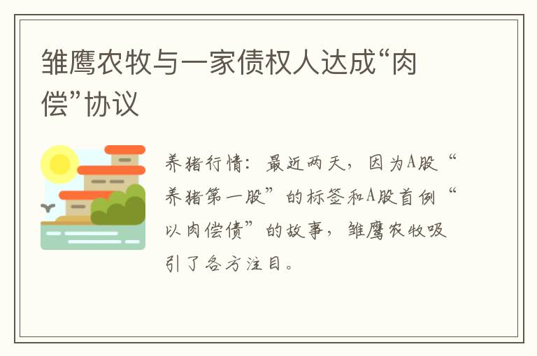 雏鹰农牧与一家债权人达成“肉偿”协议