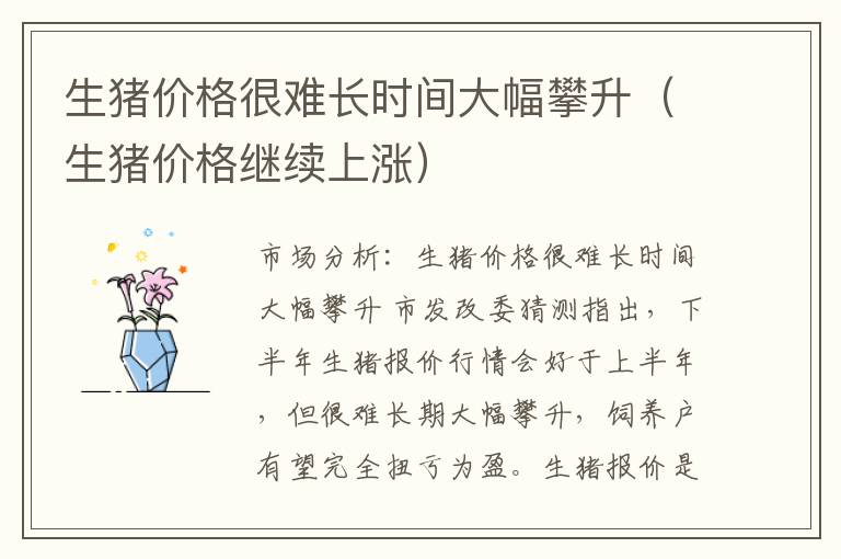 生猪价格很难长时间大幅攀升（生猪价格继续上涨）