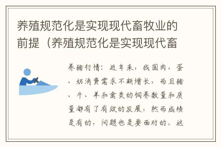 养殖规范化是实现现代畜牧业的前提（养殖规范化是实现现代畜牧业的前提吗）