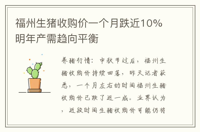 福州生猪收购价一个月跌近10% 明年产需趋向平衡