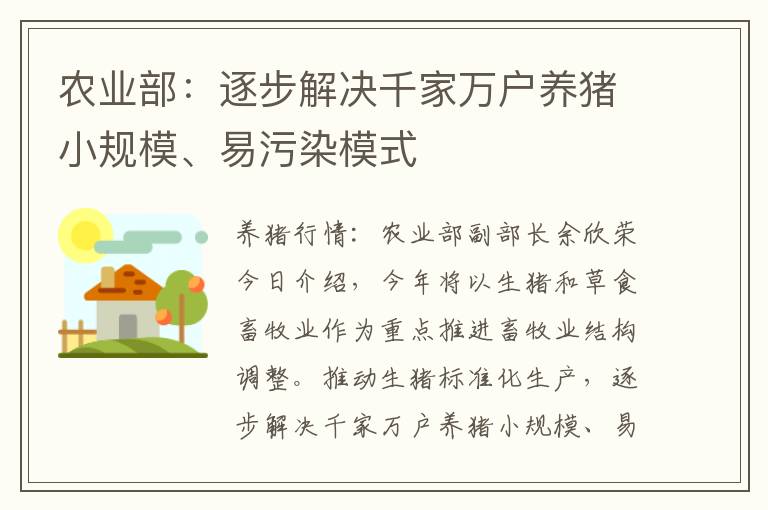 农业部：逐步解决千家万户养猪小规模、易污染模式