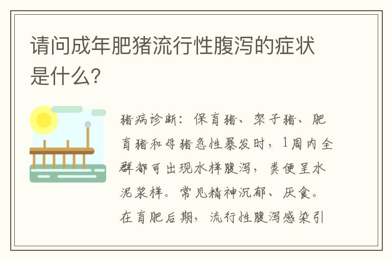 请问成年肥猪流行性腹泻的症状是什么？