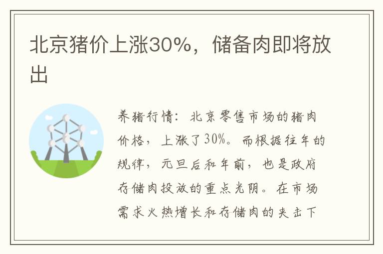 北京猪价上涨30%，储备肉即将放出