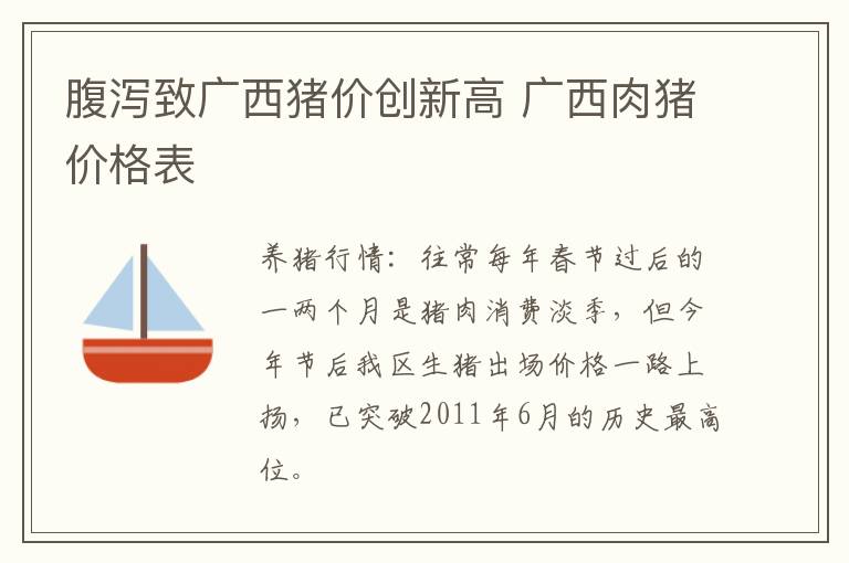 腹泻致广西猪价创新高 广西肉猪价格表