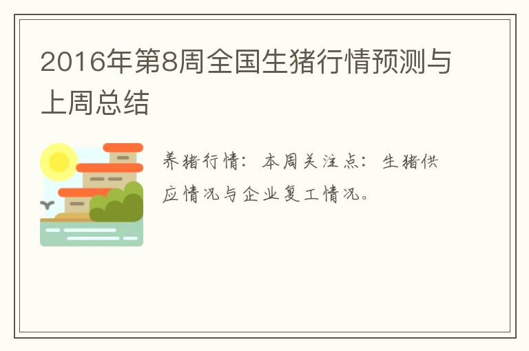 2016年第8周全国生猪行情预测与上周总结